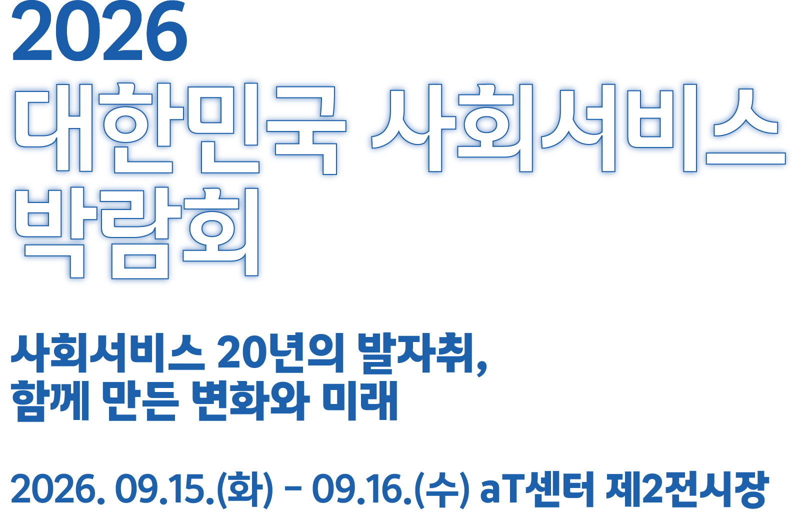 2026 대한민국 사회서비스 박람회 2026. 09.15.(화) - 09.16.(수) aT센터 제2전시장