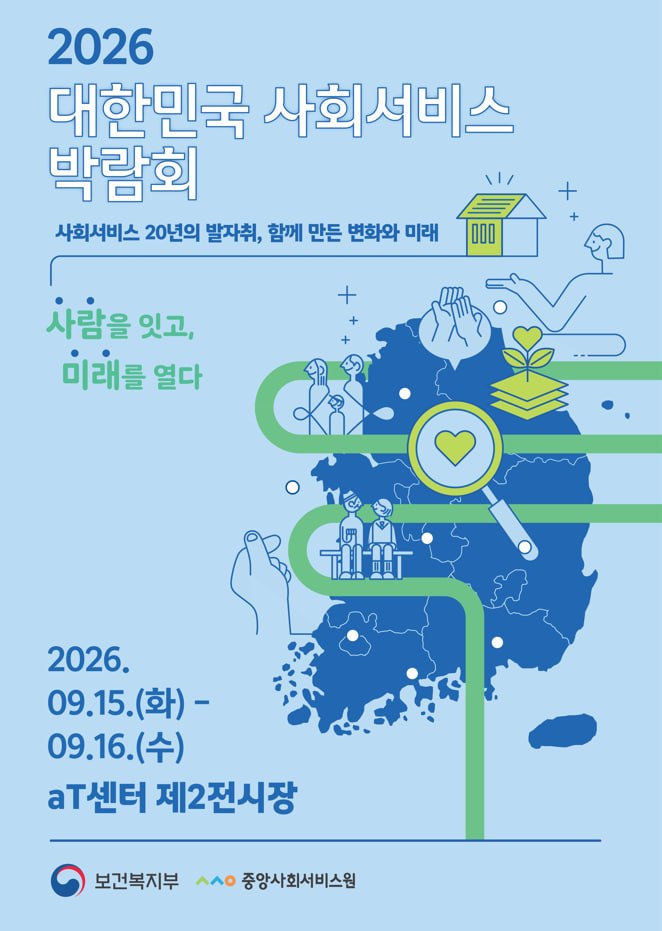 2026 대한민국 사회서비스 박람회 포스터
