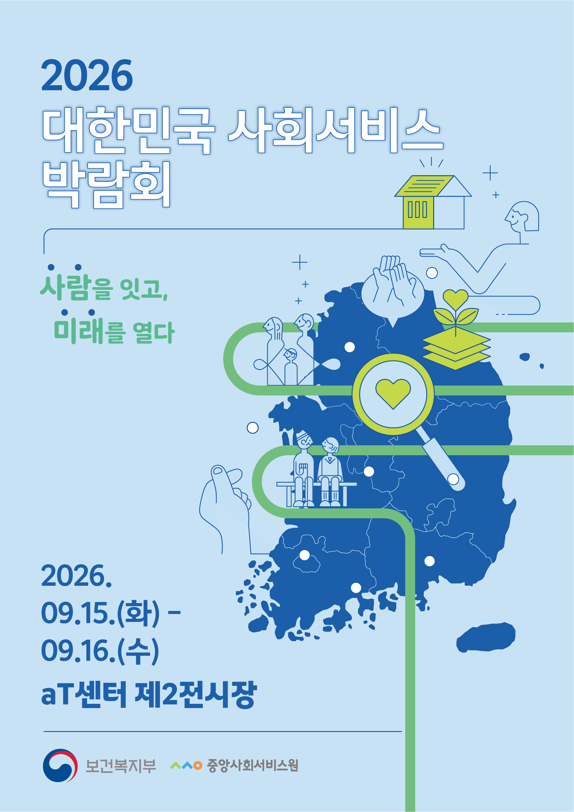 2026 대한민국 사회서비스 박람회 포스터